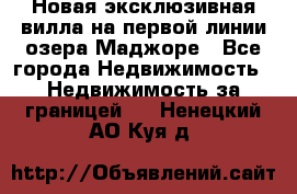Новая эксклюзивная вилла на первой линии озера Маджоре - Все города Недвижимость » Недвижимость за границей   . Ненецкий АО,Куя д.